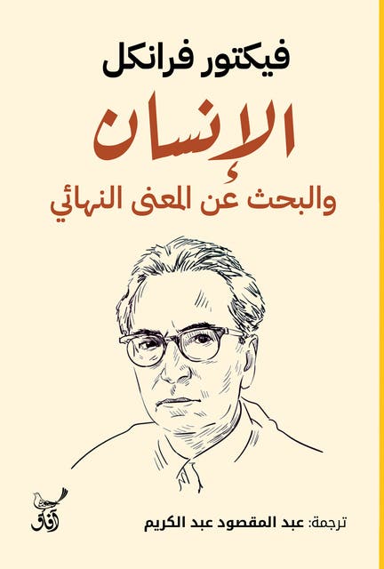 الإنسان والبحث عن المعنى النهائى อีบุ๊ก فيكتور فرانكل Isbn