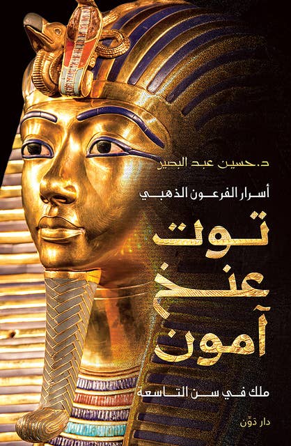 أسرار الفرعون الذهبي توت عنخ آمون: ملك في سن التاسعة