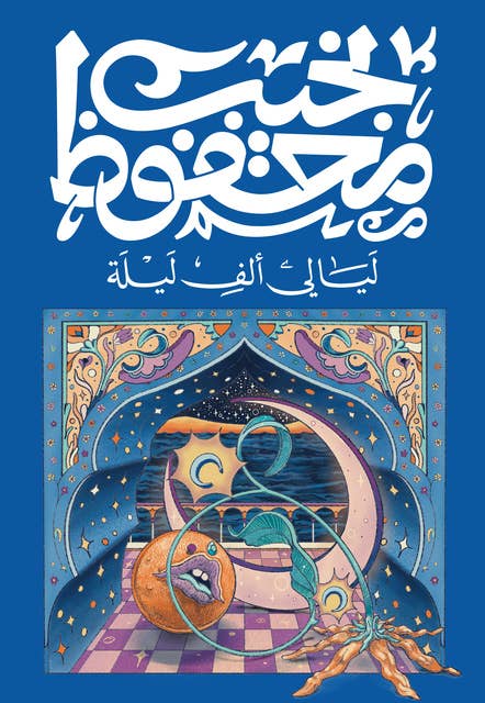 ليالي ألف ليلة 