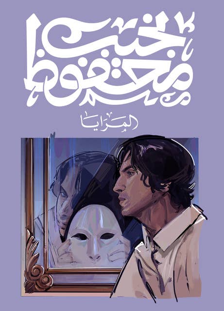 المرايا 