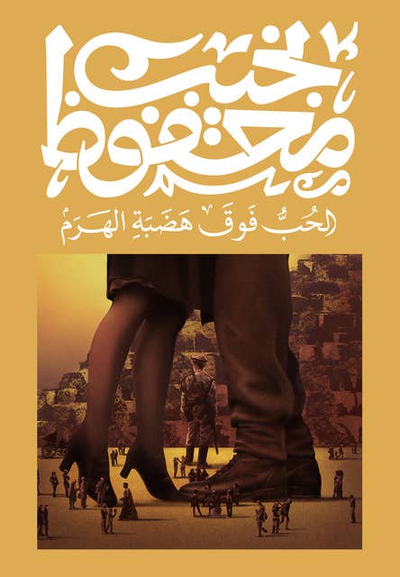 الحب فوق هضبة الهرم 