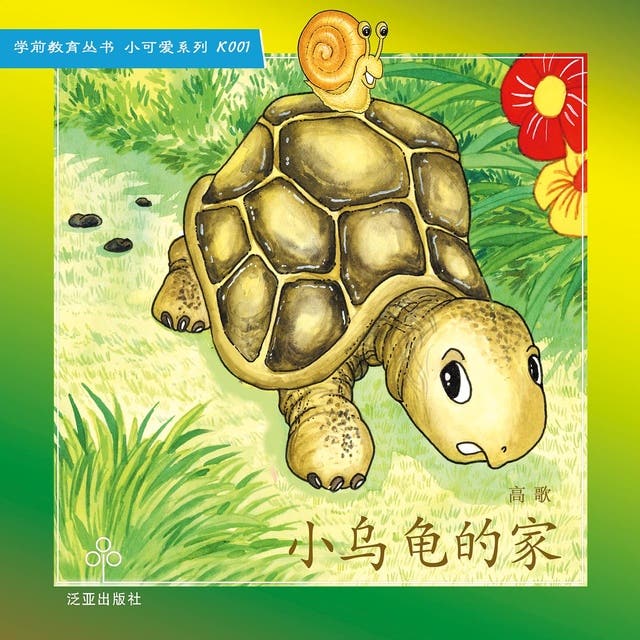 小乌龟的家- Audiobook - 高歌- ISBN 9789812226211 - Storytel