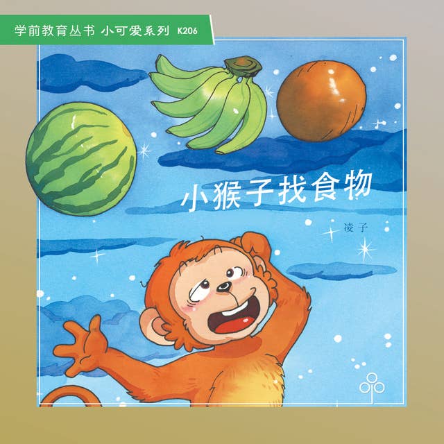 小猴子找食物 by 凌子