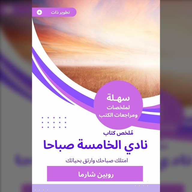 ملخص كتاب نادي الخامسة صباحا: امتلك صباحك وارتق بحياتك