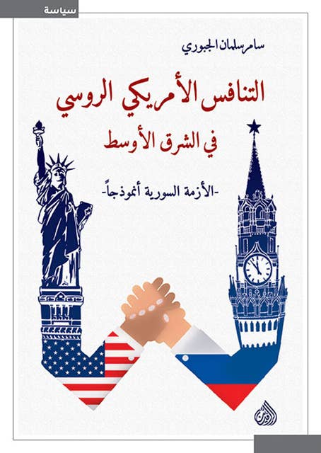 التنافس الأمريكي الروسي في الشرق الاوسط الازمة السورية أنموذجاً