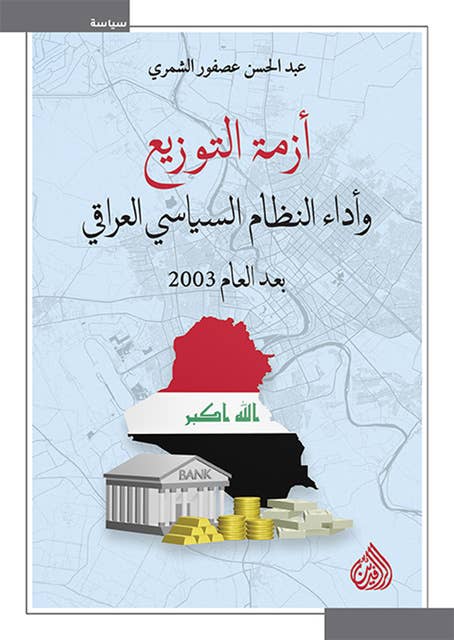 أزمة التوزيع وأداء النظام السياسي العراقي