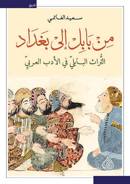 من بابل إلى بغداد: التراث البابلي في الأدب العربي