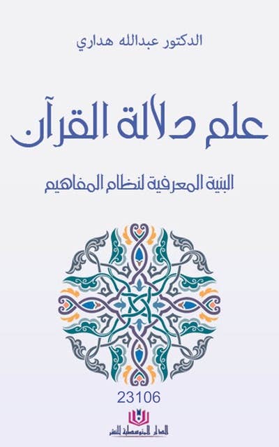 علم دلالة القرآن