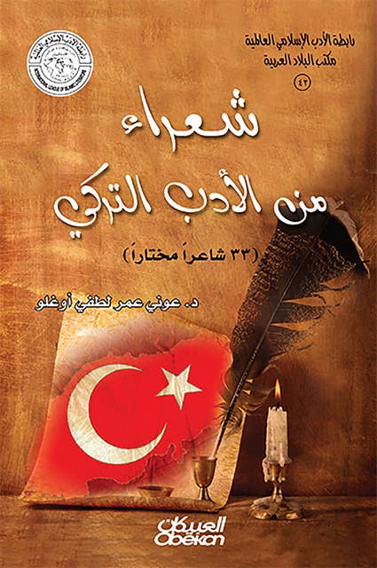 رابطة الأدب الإسلامي: شعراء من الأدب التركي: 33 شاعرًا مختارًا