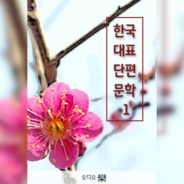 한국대표단편문학 01
