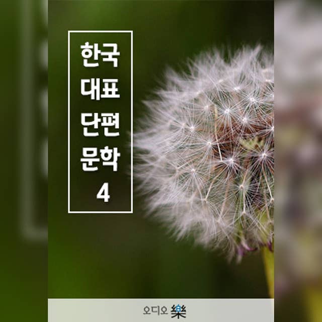 한국대표단편문학 04