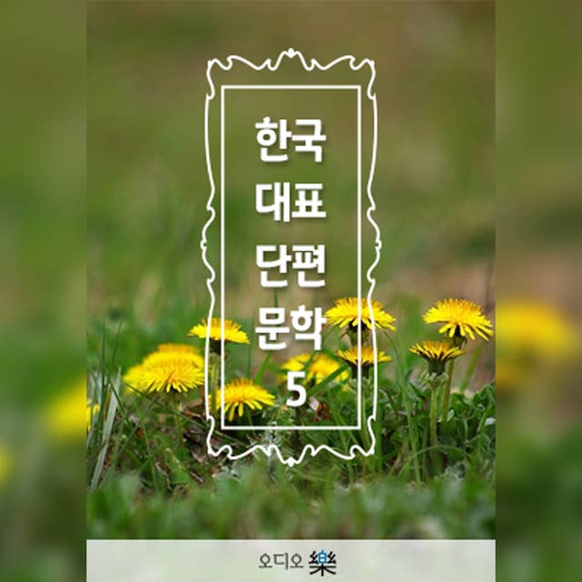 한국대표단편문학 05