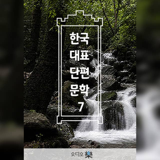 한국대표단편문학 07