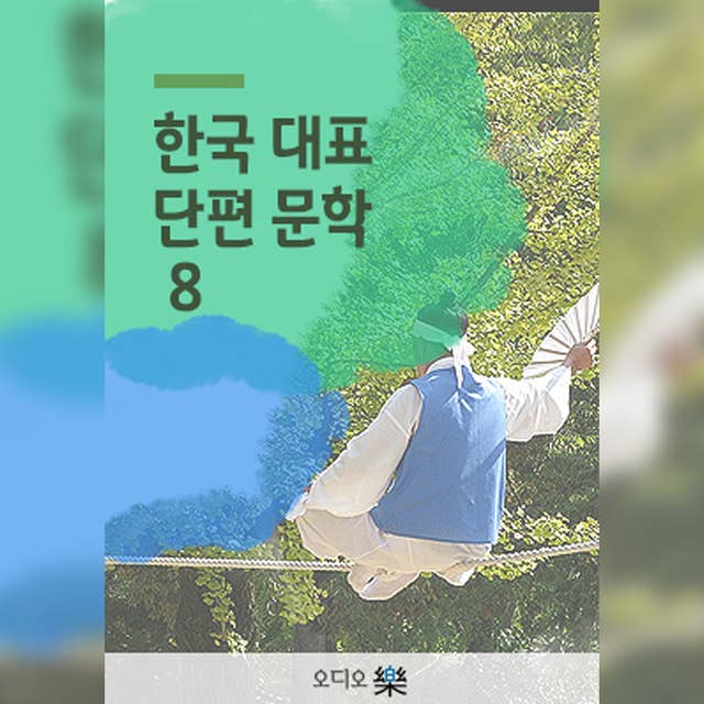 한국대표단편문학 08