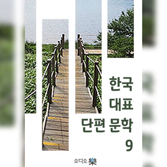 한국대표단편문학 09