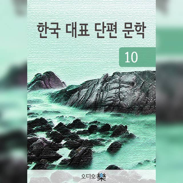 한국대표단편문학 10