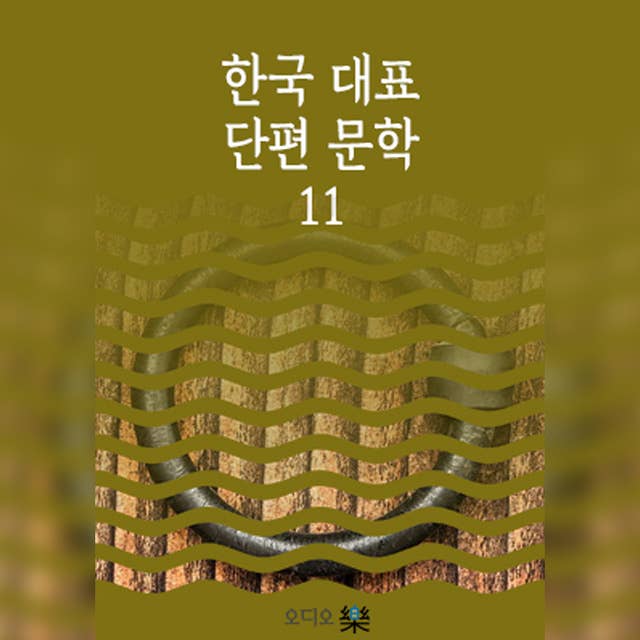 한국대표단편문학 11