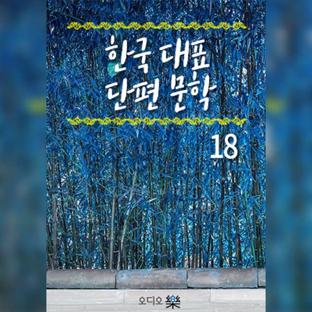 한국대표단편문학 18