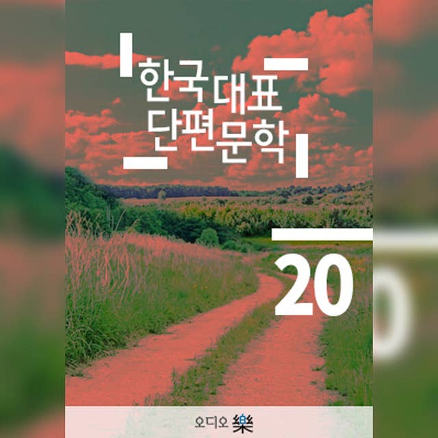 한국대표단편문학 20