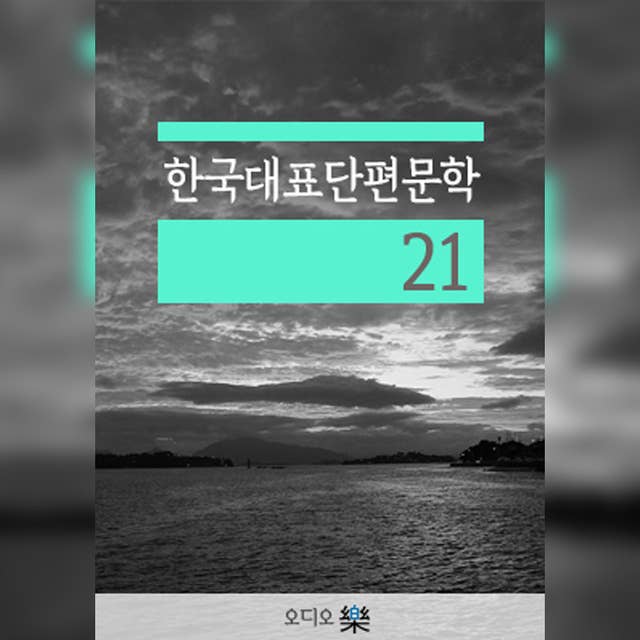 한국대표단편문학 21
