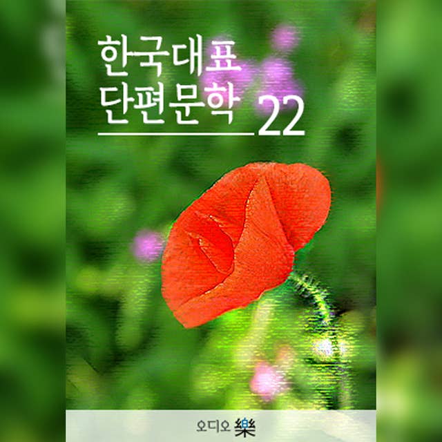 한국대표단편문학 22