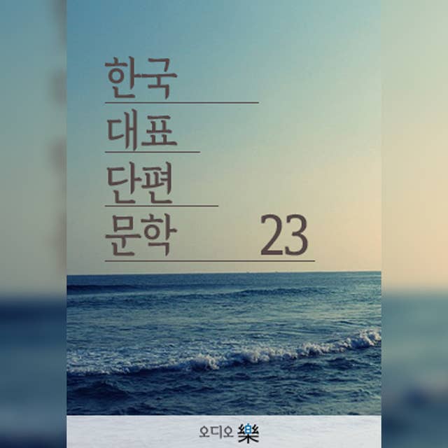한국대표단편문학 23