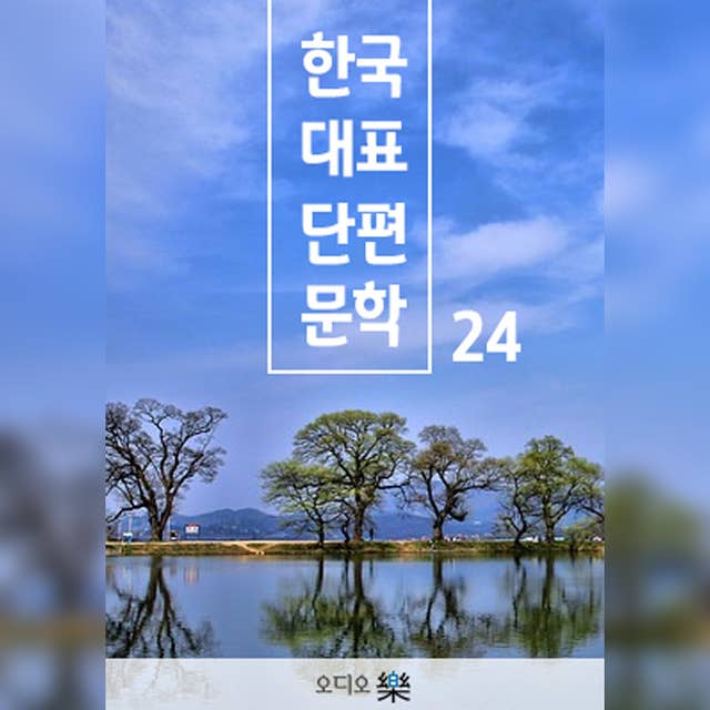 한국대표단편문학 24