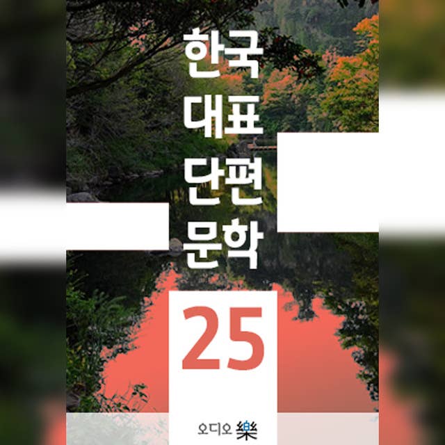 한국대표단편문학 25