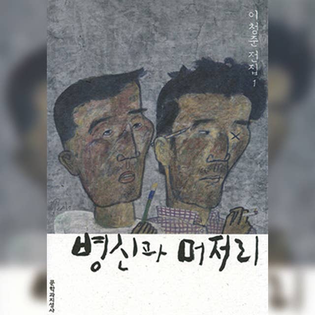 병신과 머저리 - 오디오북 - 이청준 - ISBN 9791107000765 - Storytel
