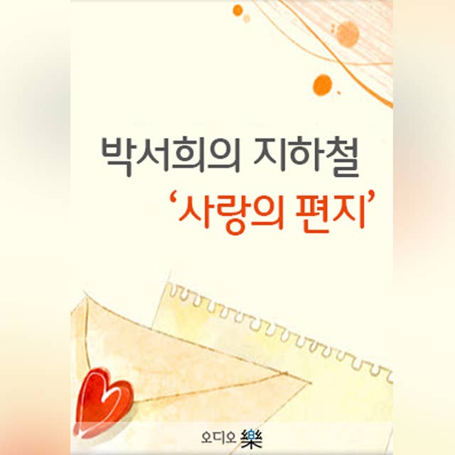 박서희의 '지하철 사랑의 편지'
