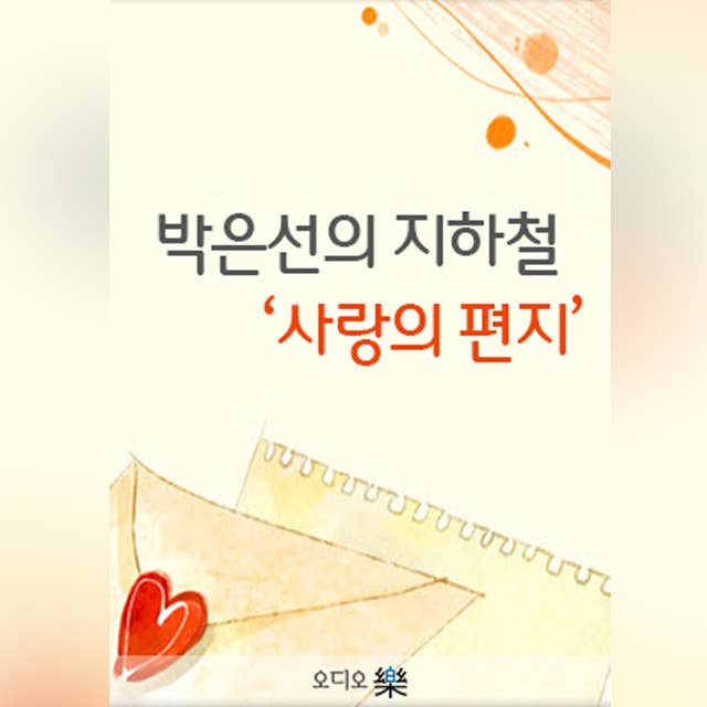 박은선의 '지하철 사랑의 편지'
