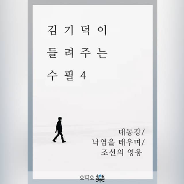 김기덕이 들려주는 수필4-대동강/낙엽을 태우며/조선의 영웅