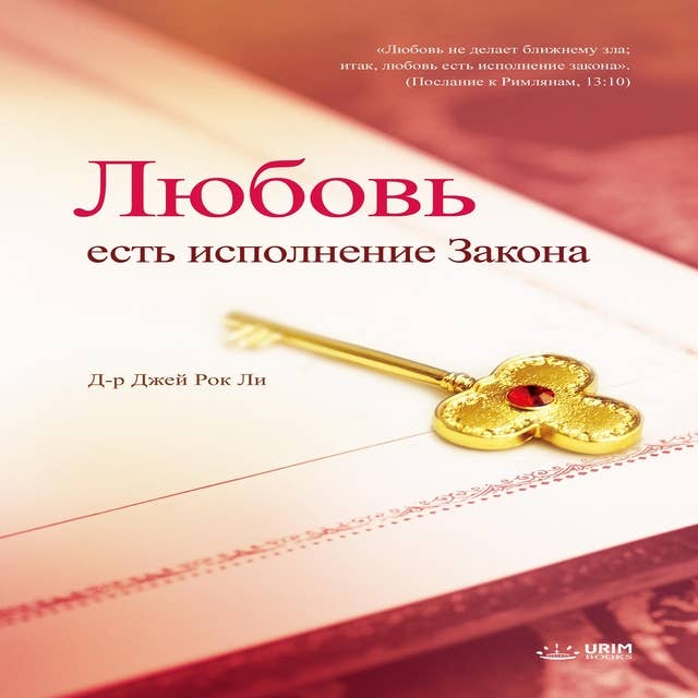 Любовь есть исполнение Закона Love: Fulfillment of the Law (Russian Edition)