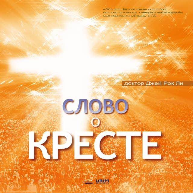 Слово о Кресте: The Message of the Cross (Russian Edition)