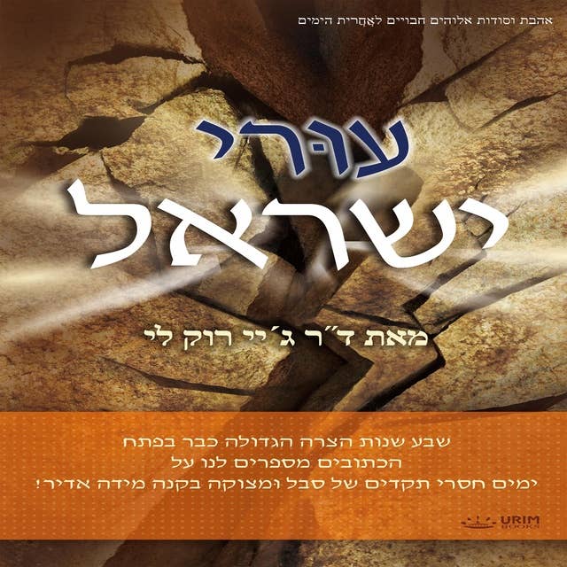 עוּרי ישראל : Awaken, Israel(Hebrew Edition)