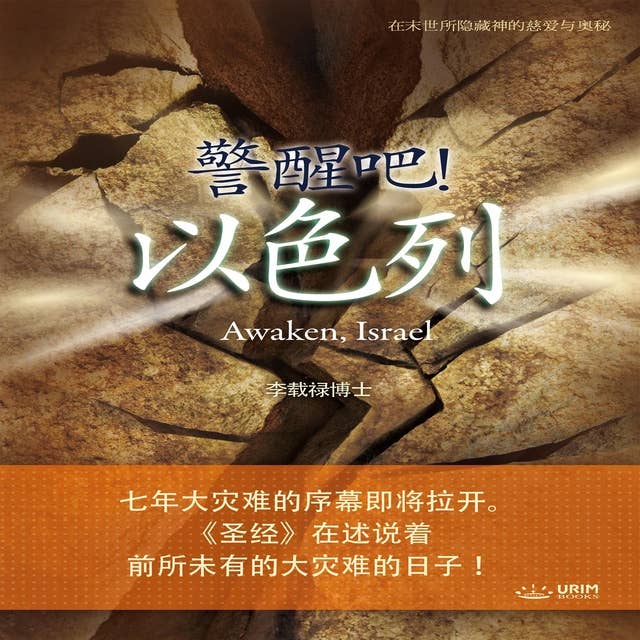 警醒吧！ 以色列: Awaken, Israel (Simplified Chinese)