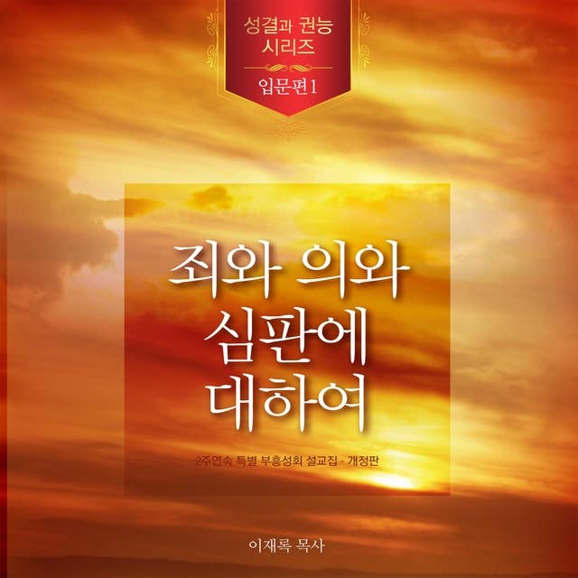 죄와 의와 심판에 대하여(Korean Edition): Concerning Sin, Righteousness, and Judgement