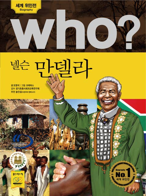 who? 넬슨 만델라