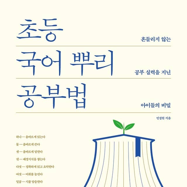 초등 국어 뿌리 공부법 by 민성원