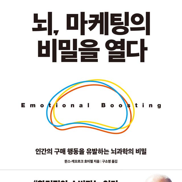 뇌, 마케팅의 비밀을 열다: 인간의 구매 행동을 유발하는 뇌과학의 비밀 