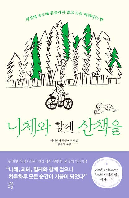Cover for 니체와 함께 산책을