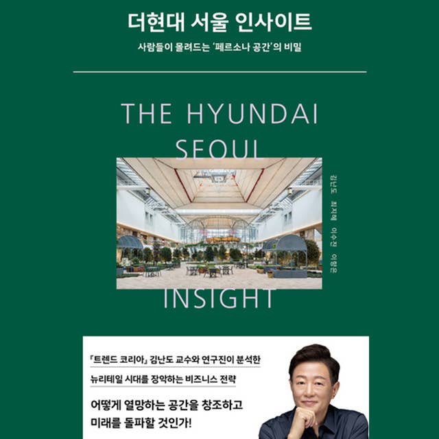 더현대 서울 인사이트: 사람들이 몰려드는 ‘페르소나 공간’의 비밀