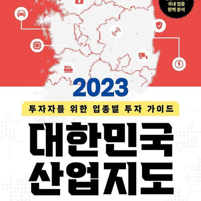 2023 대한민국 산업지도