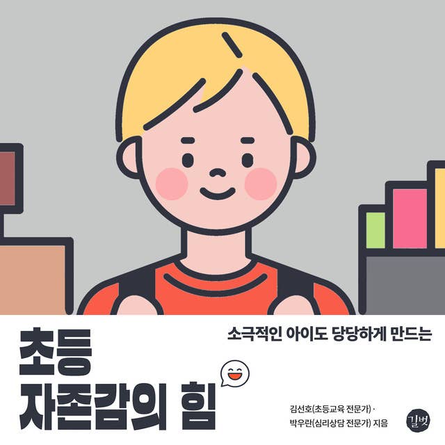 초등 자존감의 힘: 소극적인 아이도 당당하게 만드는