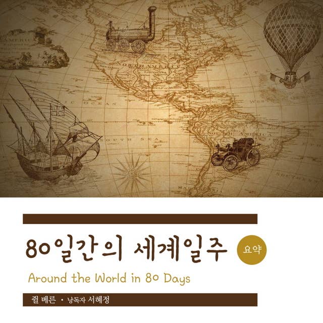 (요약) 80일간의 세계일주