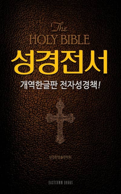 성경전서: 개역한글판 전자성경책!