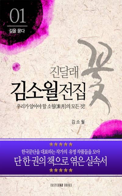 김소월 전집-우리가 알아야 할 소월(素月)의 모든 것!