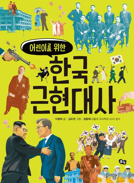 Cover for 어린이를 위한 한국 근현대사
