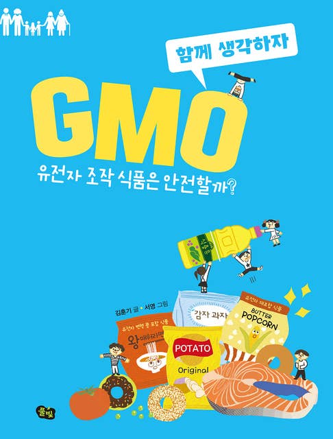 Cover for GMO: 유전자 조작 식품은 안전할까?