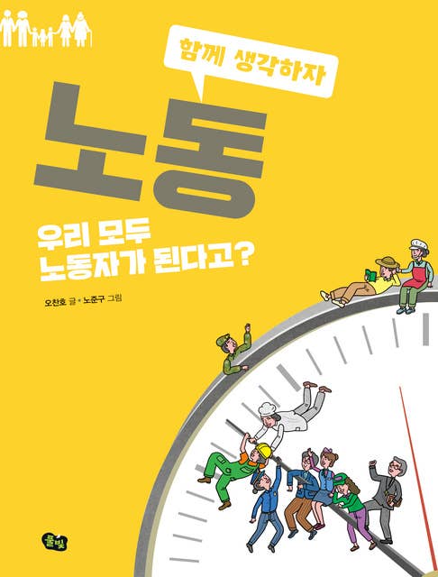 Cover for 노동 : 우리 모두 노동자가 된다고?